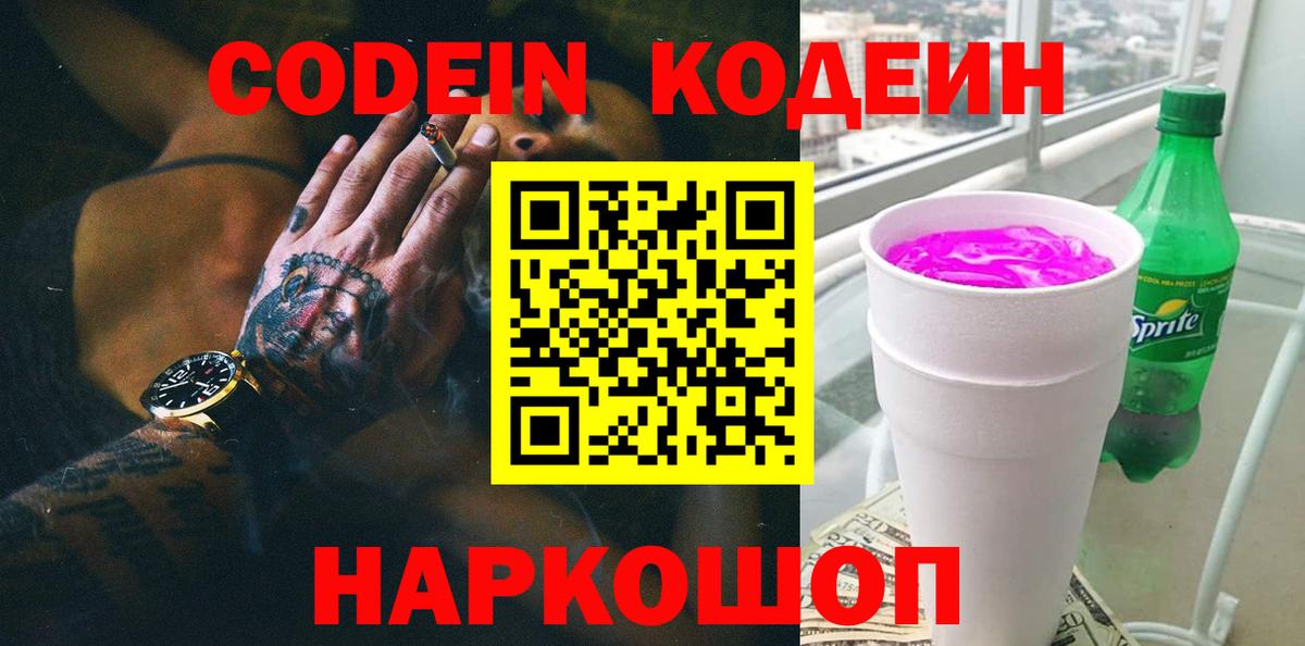 Кодеин Purple Drank  Codein напиток Lean (лин)  Майкоп  Вход с VPN 